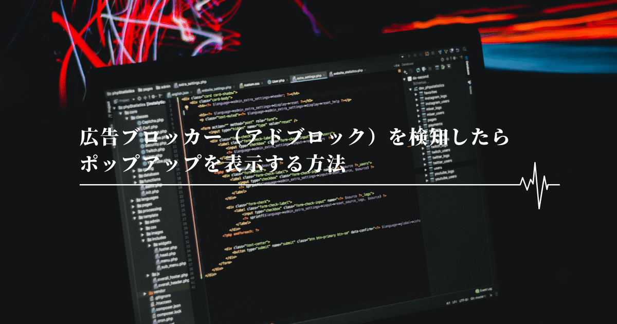 広告ブロッカー（アドブロック）を検知したらポップアップを表示する方法