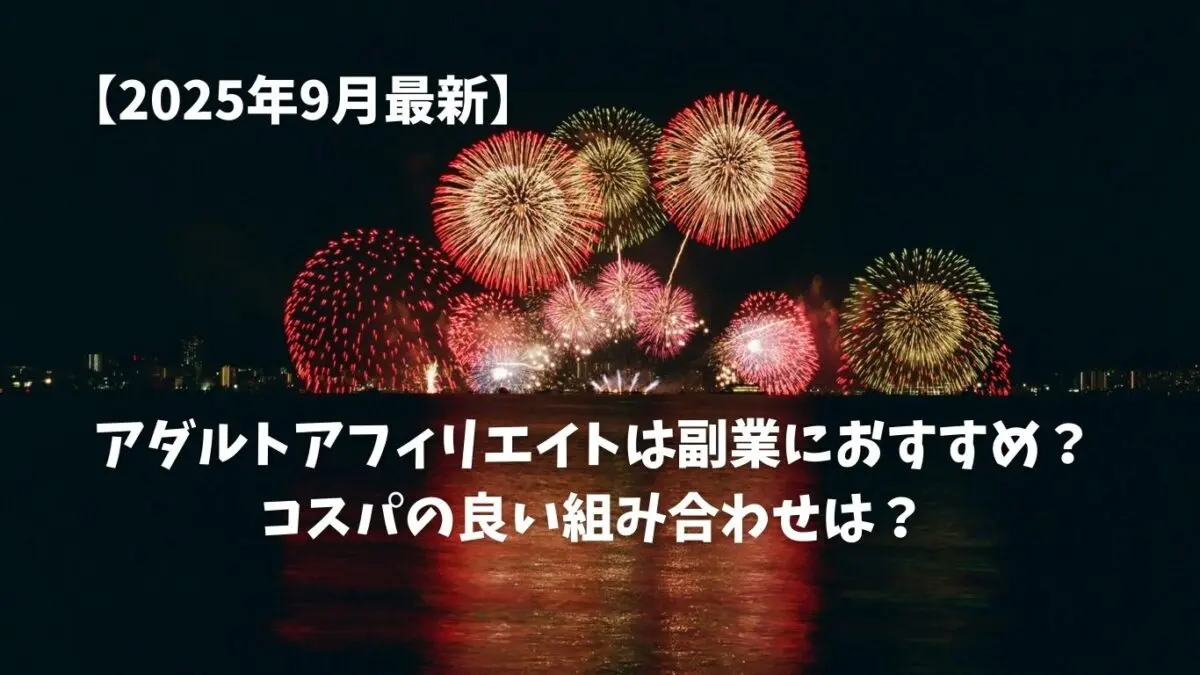 アダルトアフィリエイトは副業におすすめ？コスパの良い組み合わせは？【2025年9月最新】